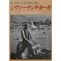 シヴァーナンダ・ヨーガ: 愛と奉仕に生きた聖者の教え | 成瀬貴良 |本